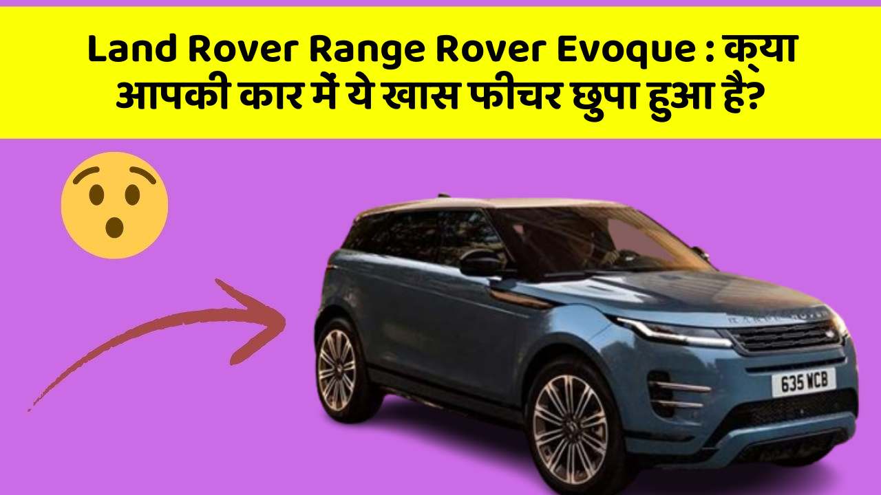Land Rover Range Rover Evoque: क्या आपकी कार में ये खास फीचर छुपा हुआ है?