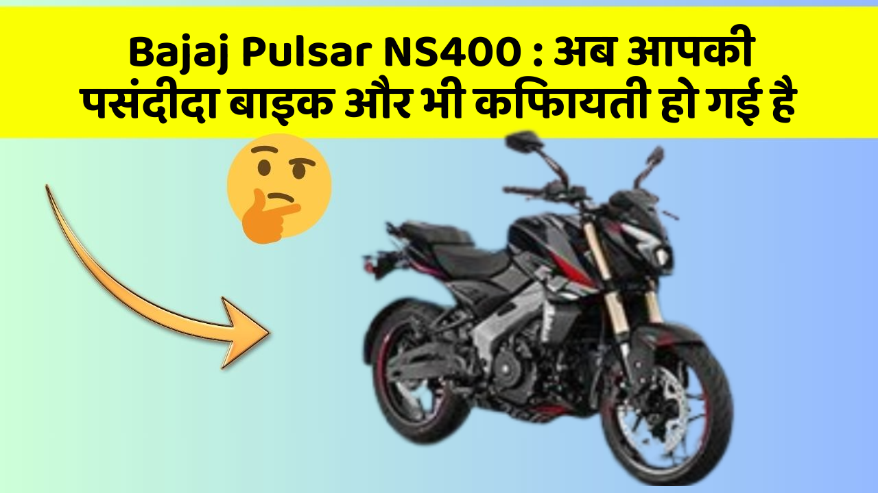 Bajaj Pulsar NS400 : अब आपकी पसंदीदा बाइक और भी किफायती हो गई है