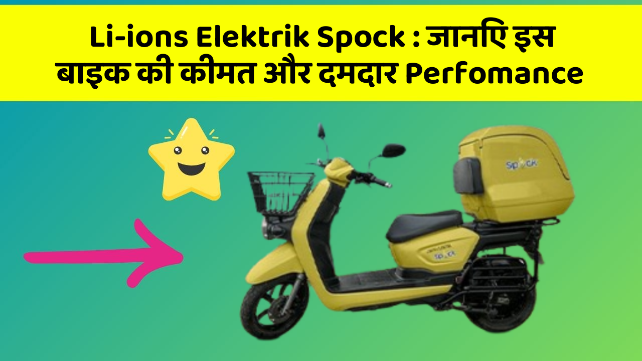 Li-ions Elektrik Spock: जानिए इस बाइक की कीमत और दमदार Perfomance