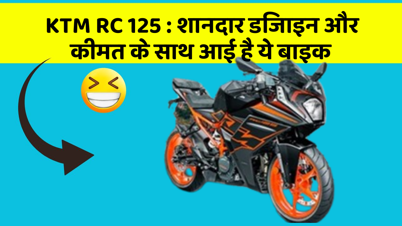 KTM RC 125: शानदार डिजाइन और कीमत के साथ आई है ये बाइक