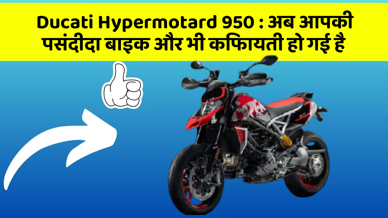 Ducati Hypermotard 950: अब आपकी पसंदीदा बाइक और भी किफायती हो गई है