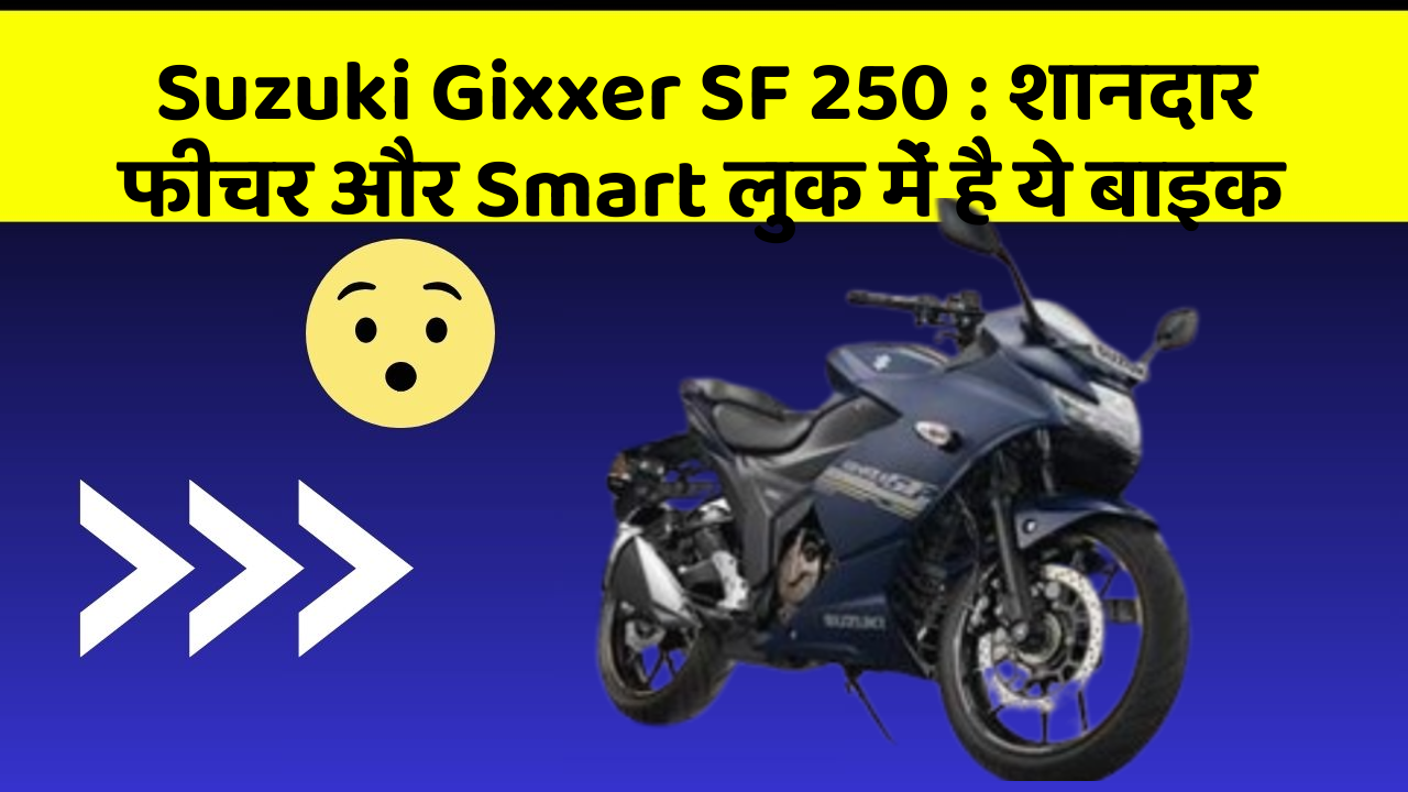 Suzuki Gixxer SF 250: शानदार फीचर और Smart लुक में है ये बाइक