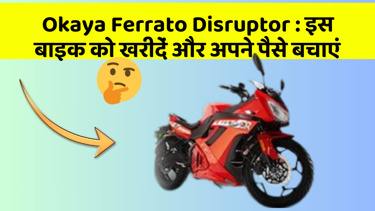 Okaya Ferrato Disruptor : इस बाइक को खरीदें और अपने पैसे बचाएं
