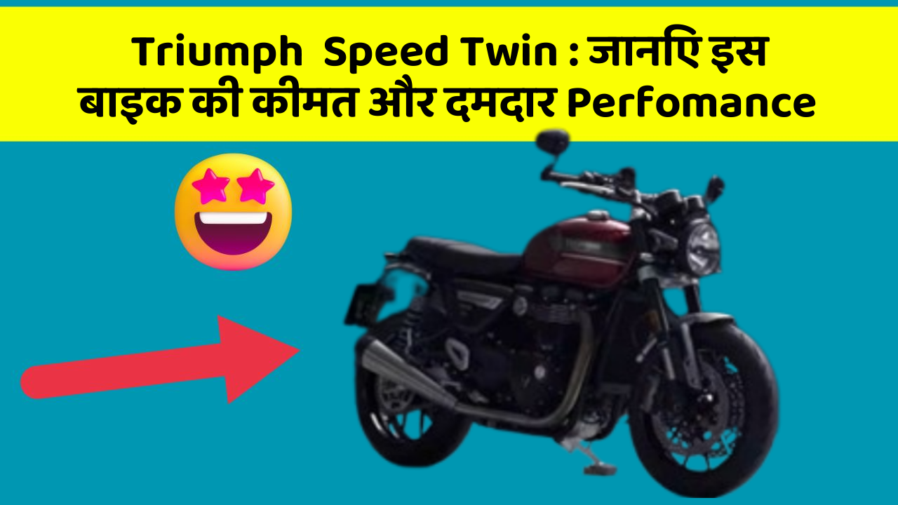 Triumph  Speed Twin: जानिए इस बाइक की कीमत और दमदार Perfomance