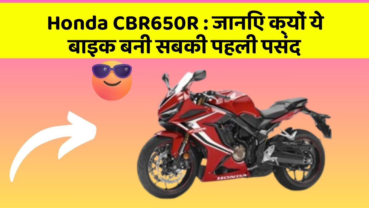 Honda CBR650R: जानिए क्यों ये बाइक बनी सबकी पहली पसंद