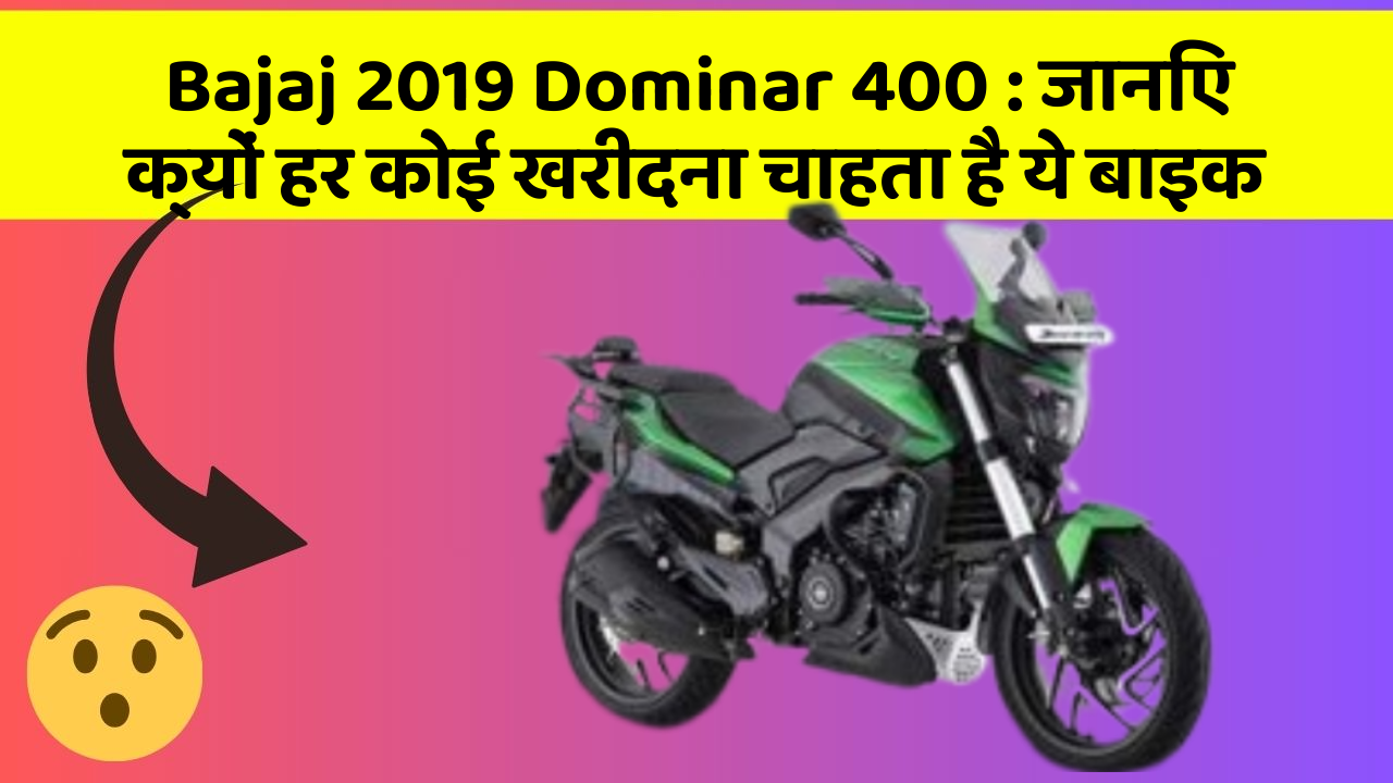 Bajaj 2019 Dominar 400: जानिए क्यों हर कोई खरीदना चाहता है ये बाइक