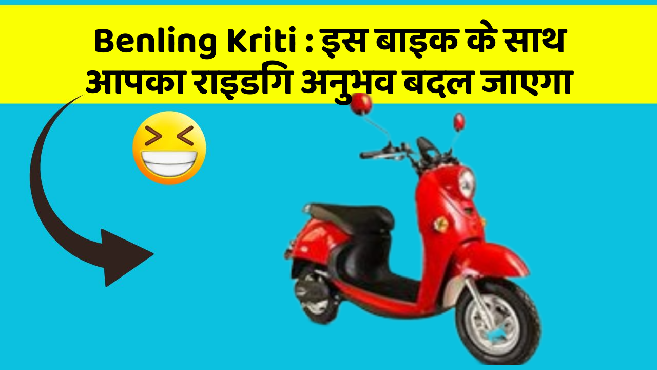 Benling Kriti : इस बाइक के साथ आपका राइडिंग अनुभव बदल जाएगा