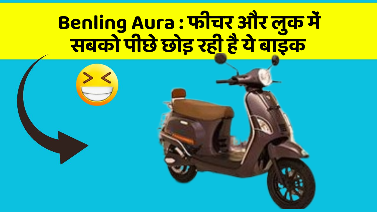 Benling Aura: फीचर और लुक में सबको पीछे छोड़ रही है ये बाइक