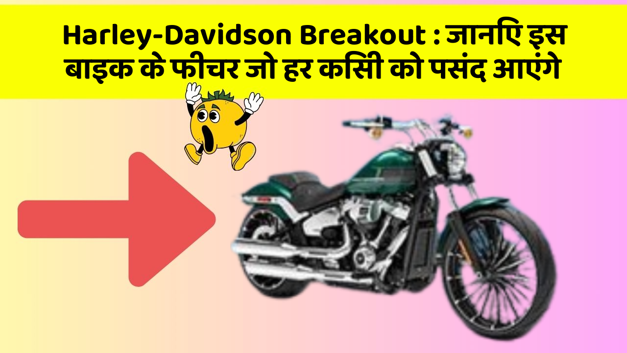 Harley-Davidson Breakout : जानिए इस बाइक के फीचर जो हर किसी को पसंद आएंगे