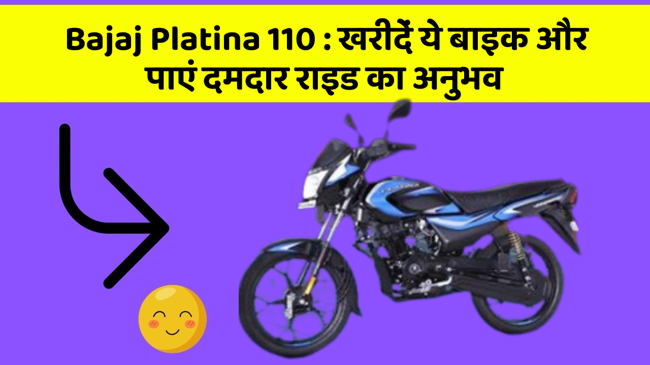 Bajaj Platina 110: खरीदें ये बाइक और पाएं दमदार राइड का अनुभव