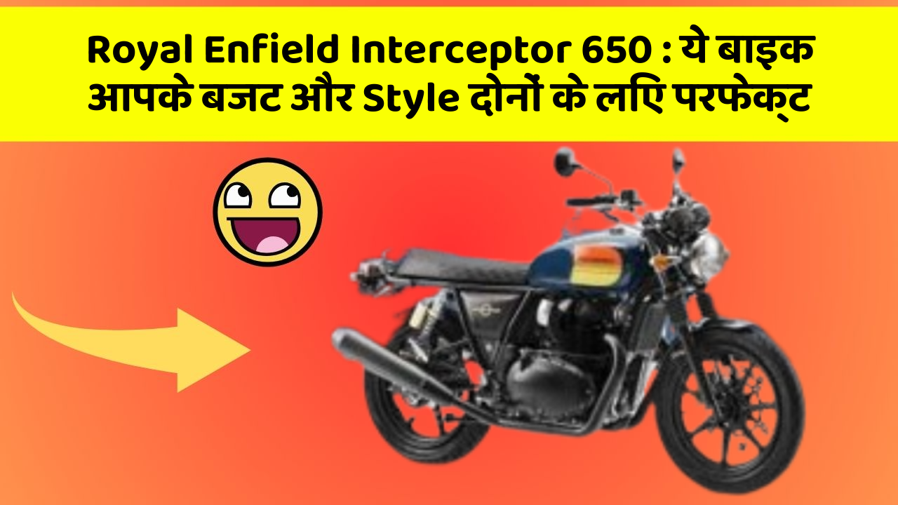 Royal Enfield Interceptor 650: ये बाइक आपके बजट और Style दोनों के लिए परफेक्ट