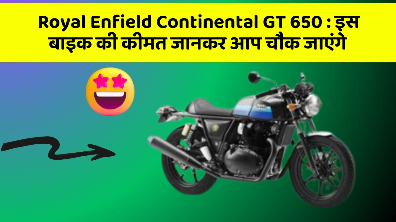 Royal Enfield Continental GT 650 : इस बाइक की कीमत जानकर आप चौंक जाएंगे