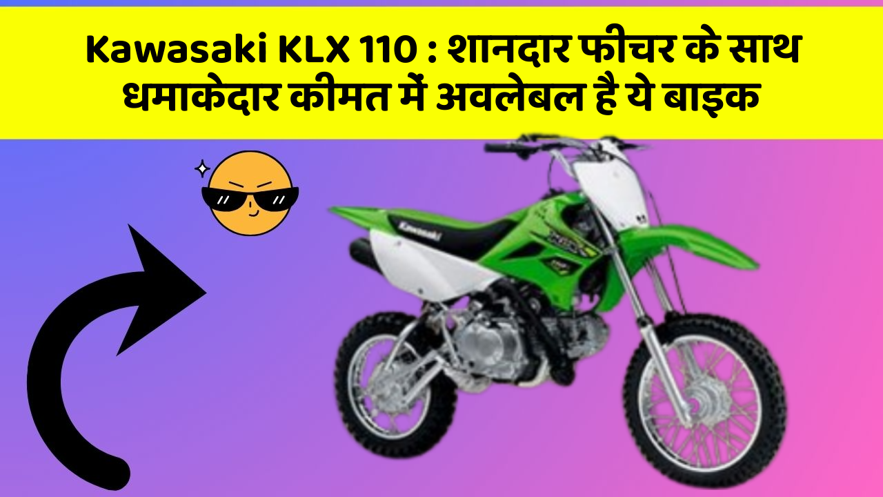 Kawasaki KLX 110: शानदार फीचर के साथ धमाकेदार कीमत में अवलेबल है ये बाइक