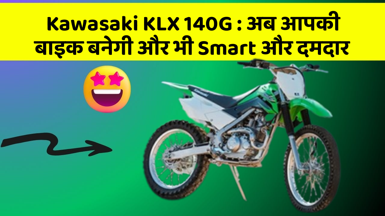 Kawasaki KLX 140G: अब आपकी बाइक बनेगी और भी Smart और दमदार