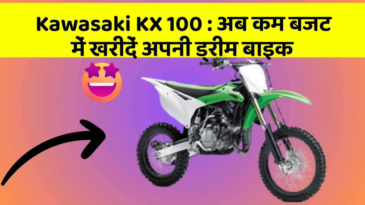 Kawasaki KX 100 : अब कम बजट में खरीदें अपनी ड्रीम बाइक