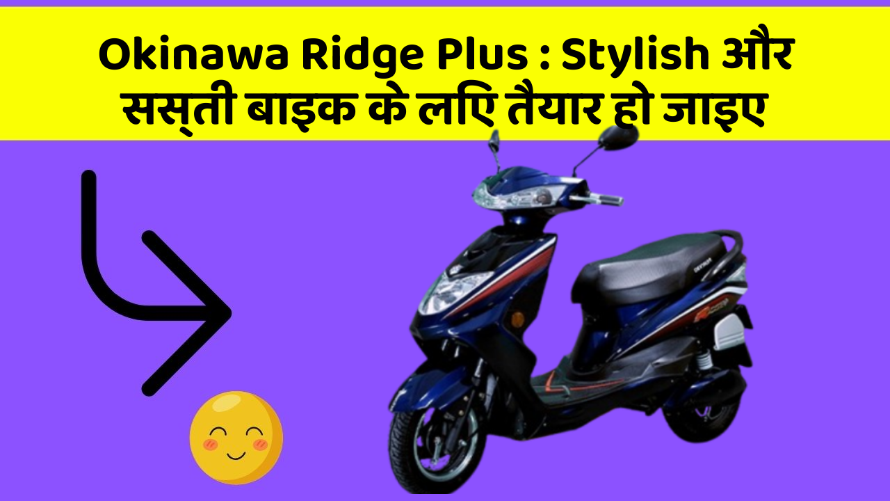 Okinawa Ridge Plus: Stylish और सस्ती बाइक के लिए तैयार हो जाइए