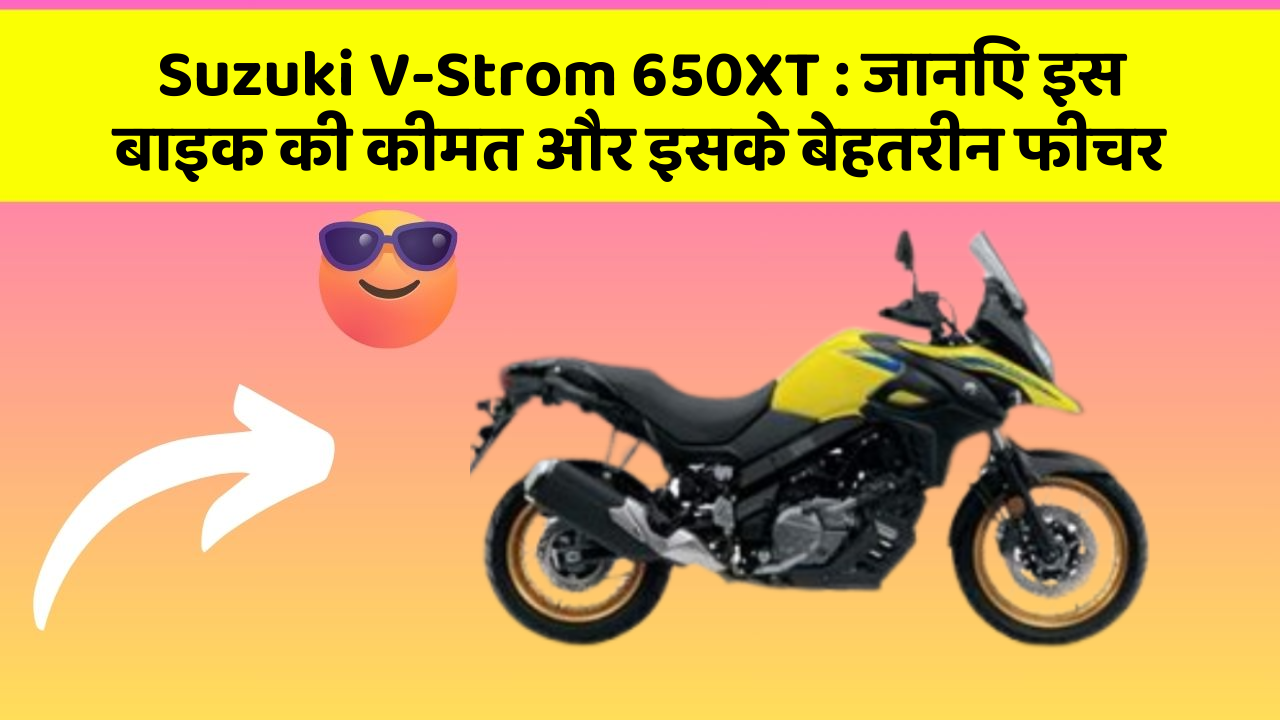 Suzuki V-Strom 650XT: जानिए इस बाइक की कीमत और इसके बेहतरीन फीचर
