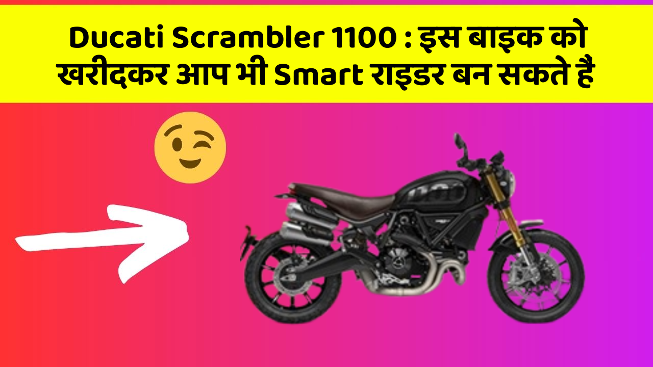 Ducati Scrambler 1100 : इस बाइक को खरीदकर आप भी Smart राइडर बन सकते हैं