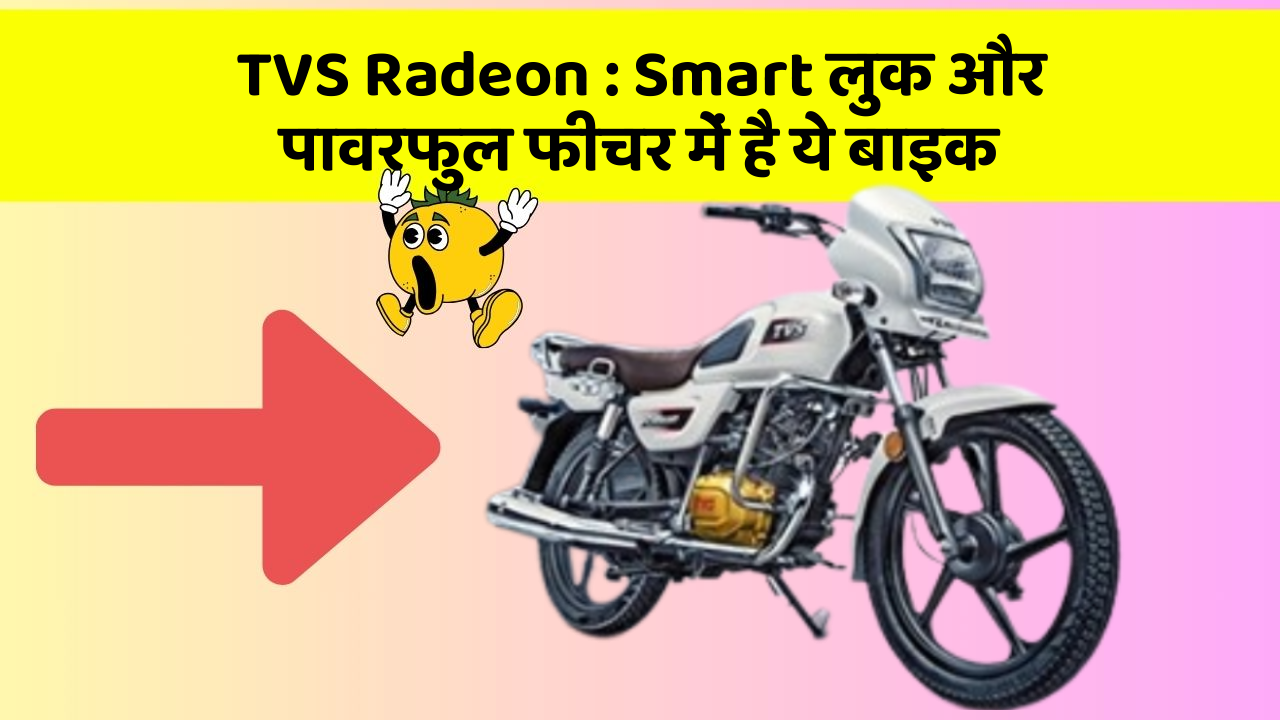 TVS Radeon: Smart लुक और पावरफुल फीचर में है ये बाइक