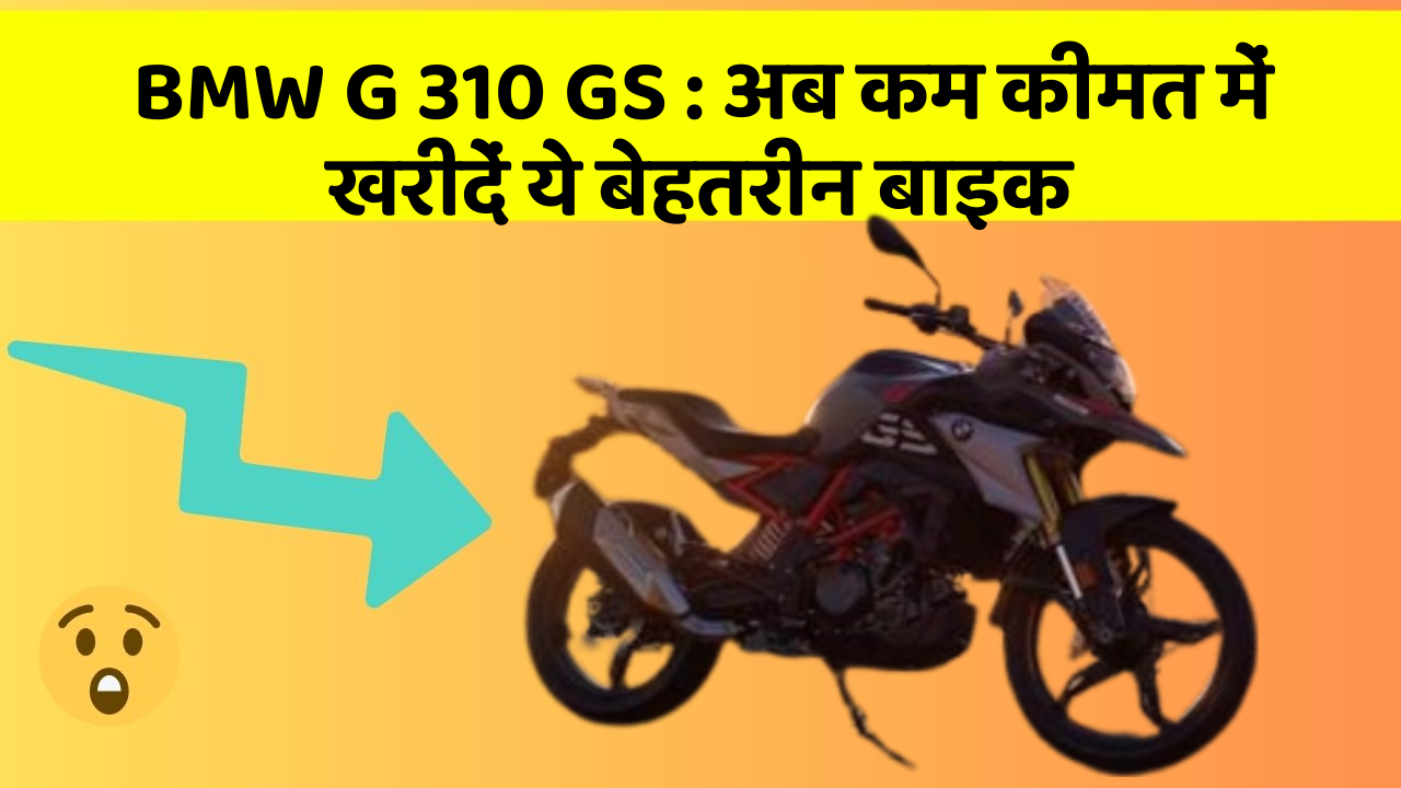 BMW G 310 GS: अब कम कीमत में खरीदें ये बेहतरीन बाइक