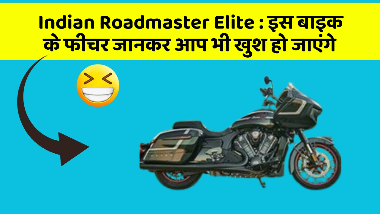 Indian Roadmaster Elite : इस बाइक के फीचर जानकर आप भी खुश हो जाएंगे