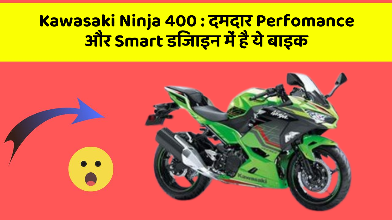 Kawasaki Ninja 400: दमदार Perfomance और Smart डिजाइन में है ये बाइक