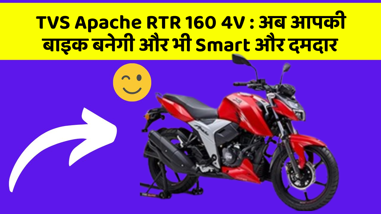 TVS Apache RTR 160 4V: अब आपकी बाइक बनेगी और भी Smart और दमदार