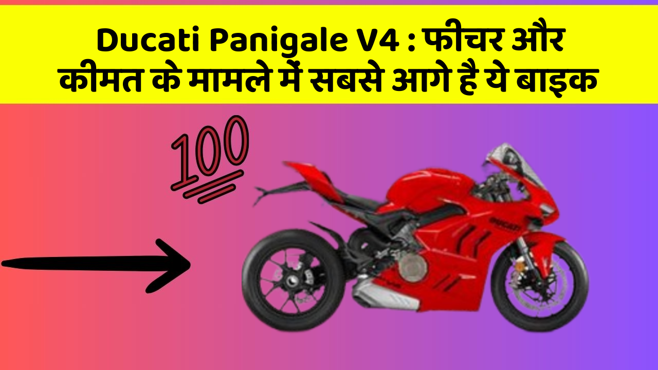 Ducati Panigale V4: फीचर और कीमत के मामले में सबसे आगे है ये बाइक