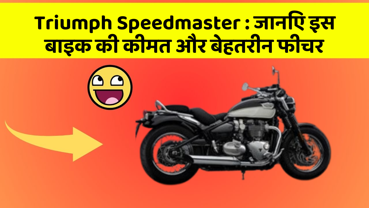 Triumph Speedmaster: जानिए इस बाइक की कीमत और बेहतरीन फीचर