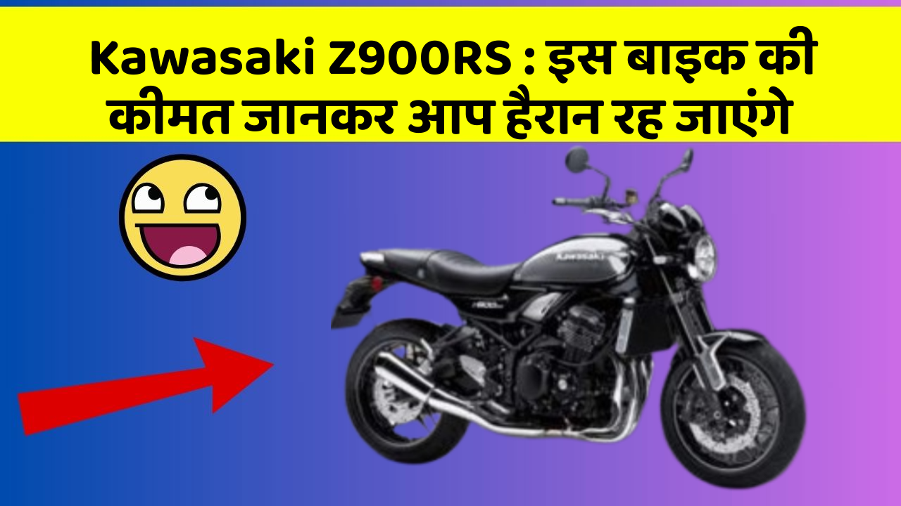 Kawasaki Z900RS: इस बाइक की कीमत जानकर आप हैरान रह जाएंगे