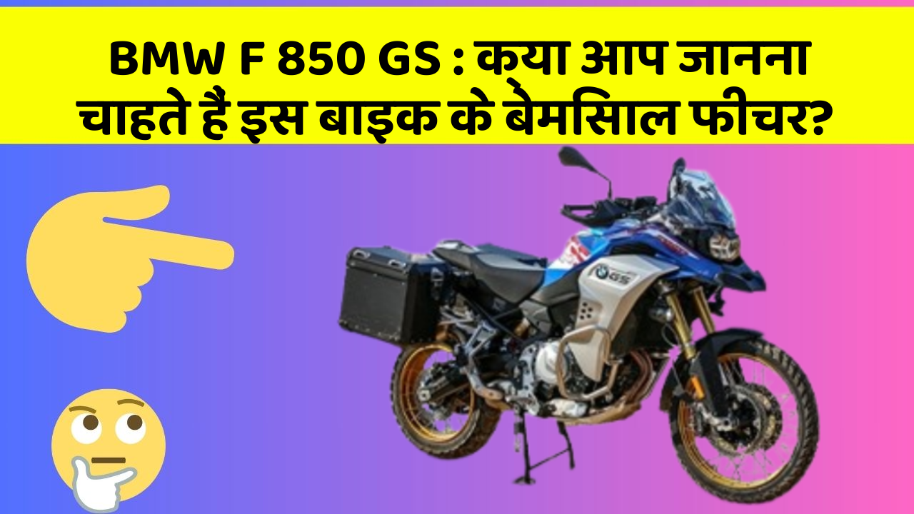 BMW F 850 GS: क्या आप जानना चाहते हैं इस बाइक के बेमिसाल फीचर?