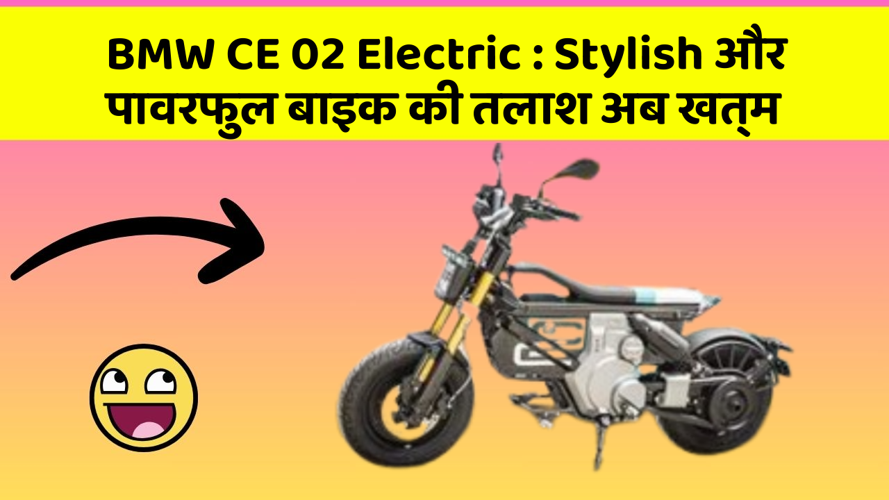 BMW CE 02 Electric: Stylish और पावरफुल बाइक की तलाश अब खत्म