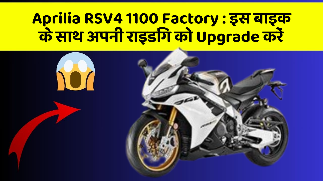 Aprilia RSV4 1100 Factory : इस बाइक के साथ अपनी राइडिंग को Upgrade करें