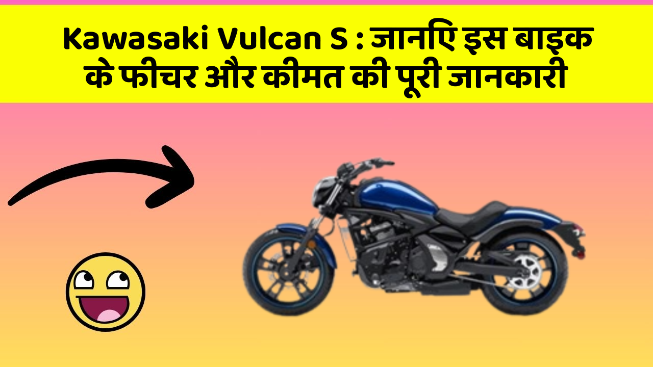 Kawasaki Vulcan S: जानिए इस बाइक के फीचर और कीमत की पूरी जानकारी