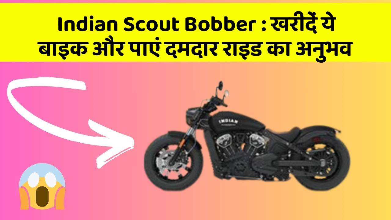 Indian Scout Bobber : खरीदें ये बाइक और पाएं दमदार राइड का अनुभव