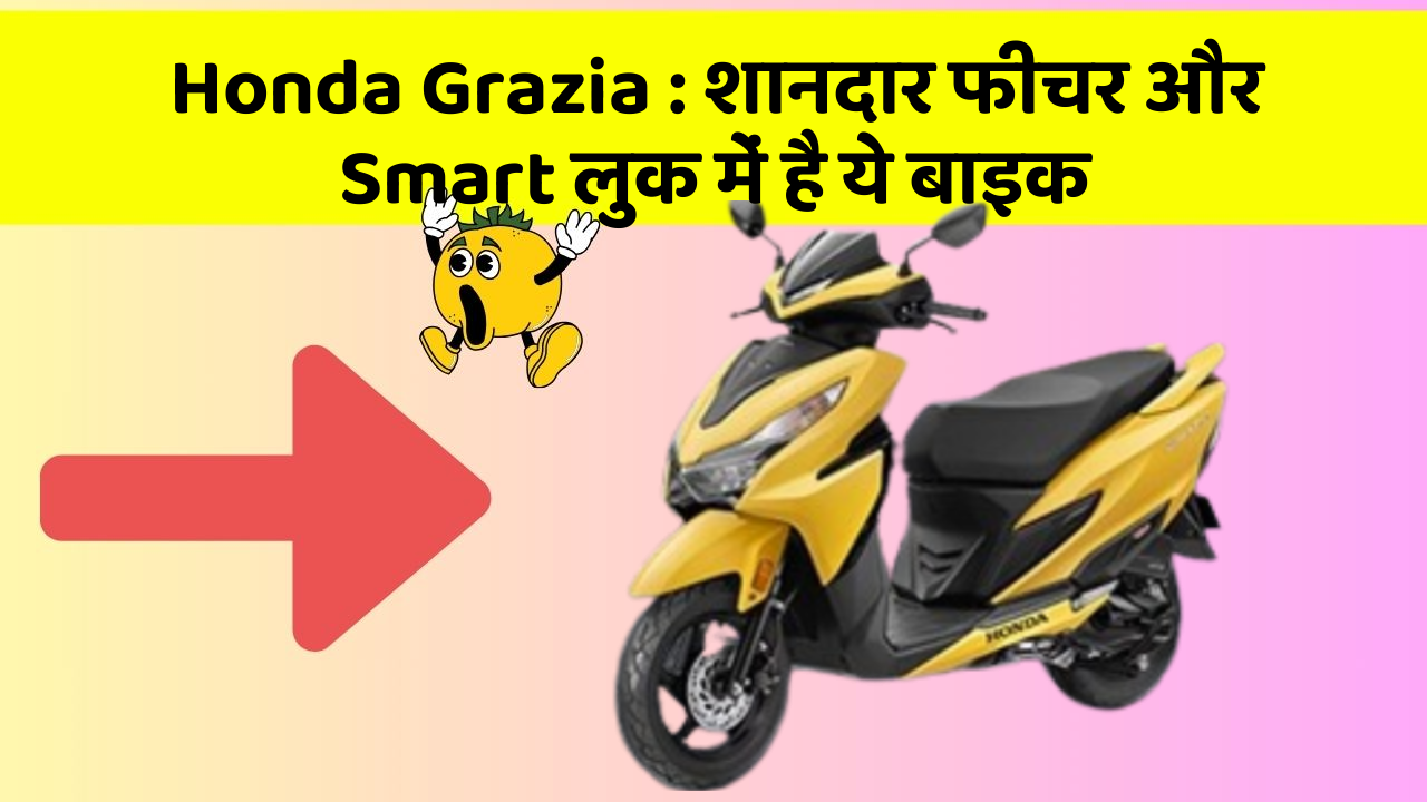 Honda Grazia: शानदार फीचर और Smart लुक में है ये बाइक