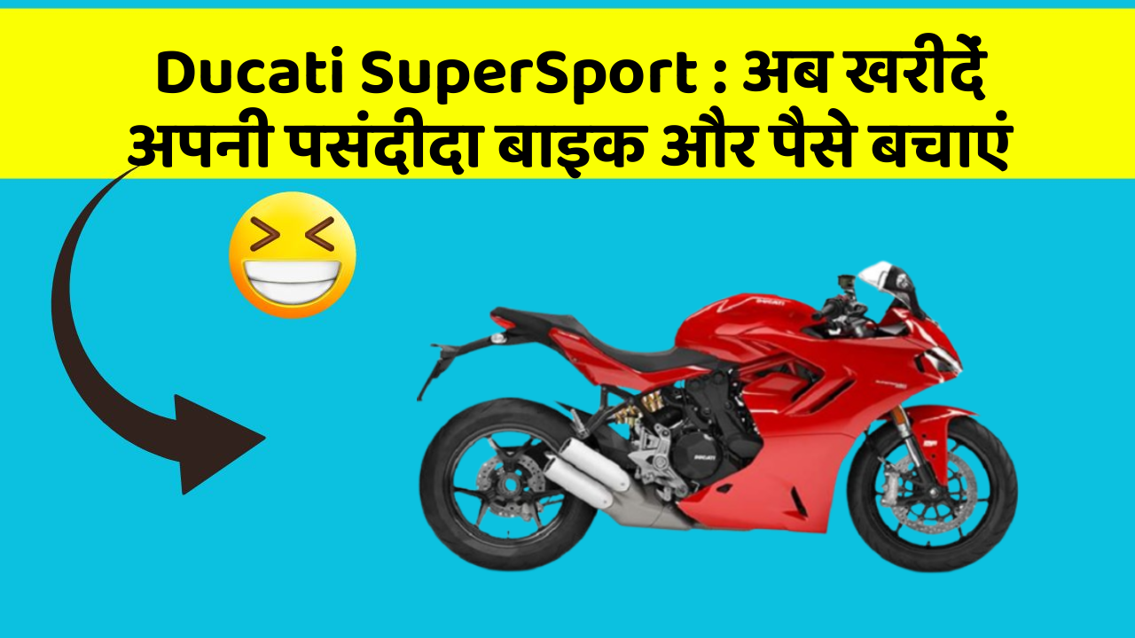 Ducati SuperSport: अब खरीदें अपनी पसंदीदा बाइक और पैसे बचाएं