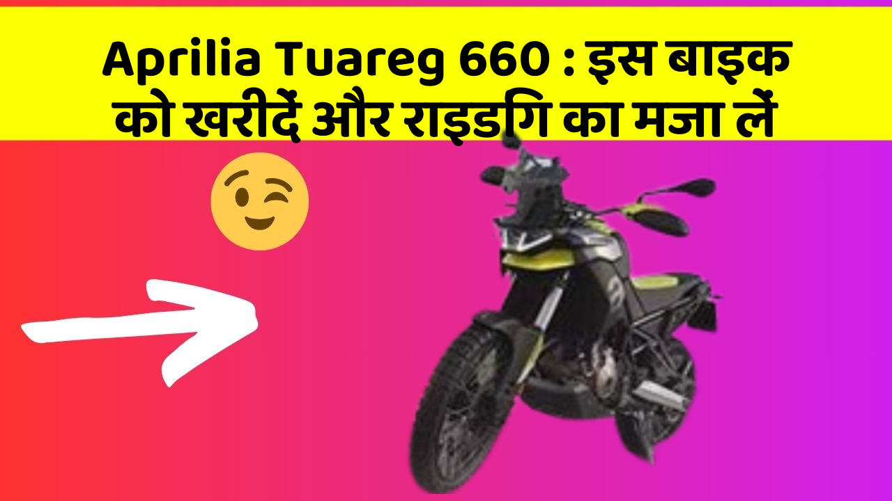 Aprilia Tuareg 660: इस बाइक को खरीदें और राइडिंग का मजा लें