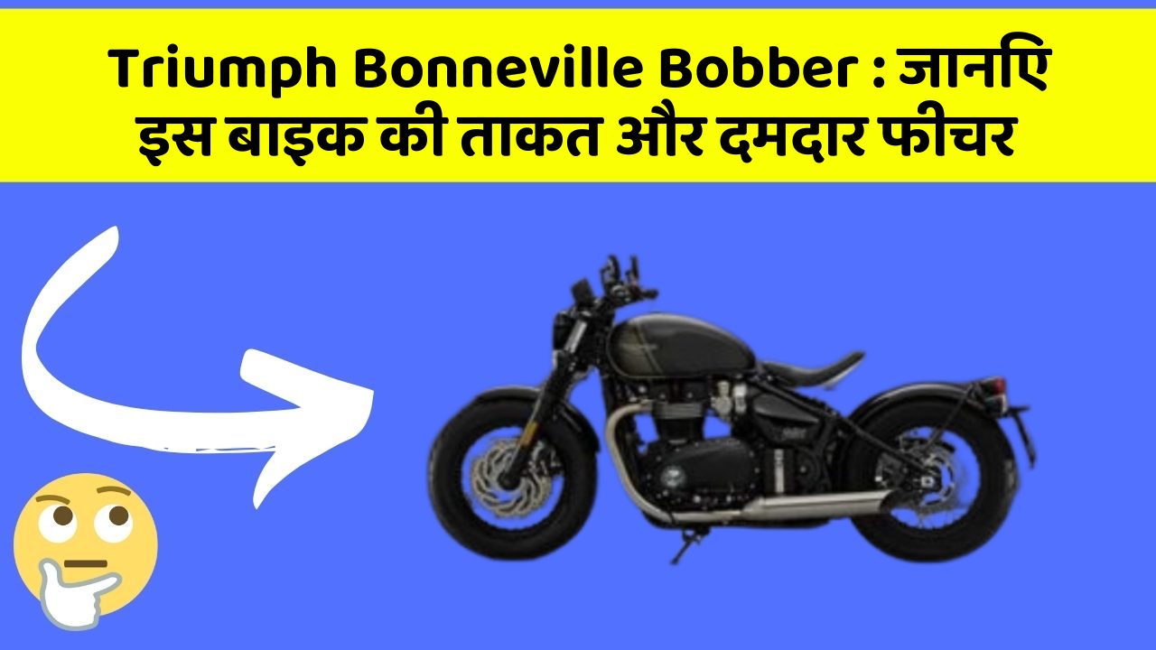 Triumph Bonneville Bobber: जानिए इस बाइक की ताकत और दमदार फीचर