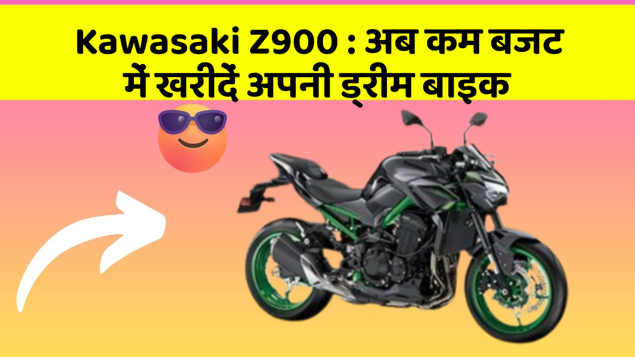 Kawasaki Z900: अब कम बजट में खरीदें अपनी ड्रीम बाइक
