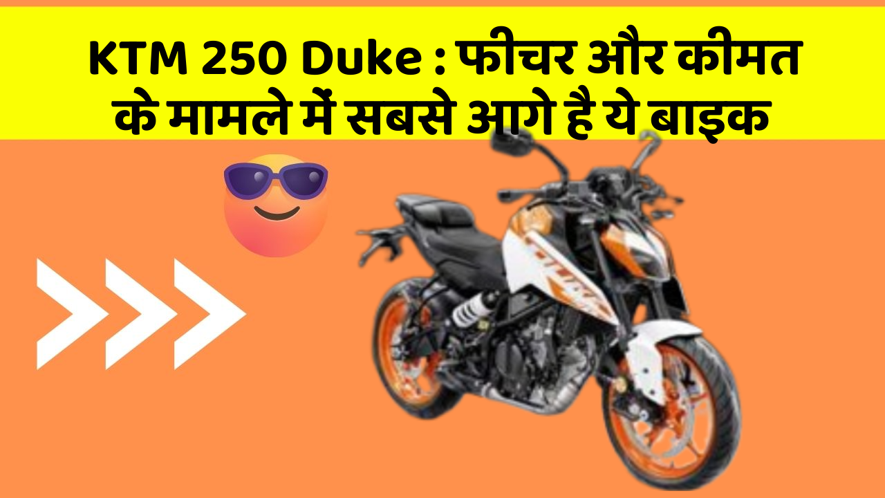 KTM 250 Duke: फीचर और कीमत के मामले में सबसे आगे है ये बाइक