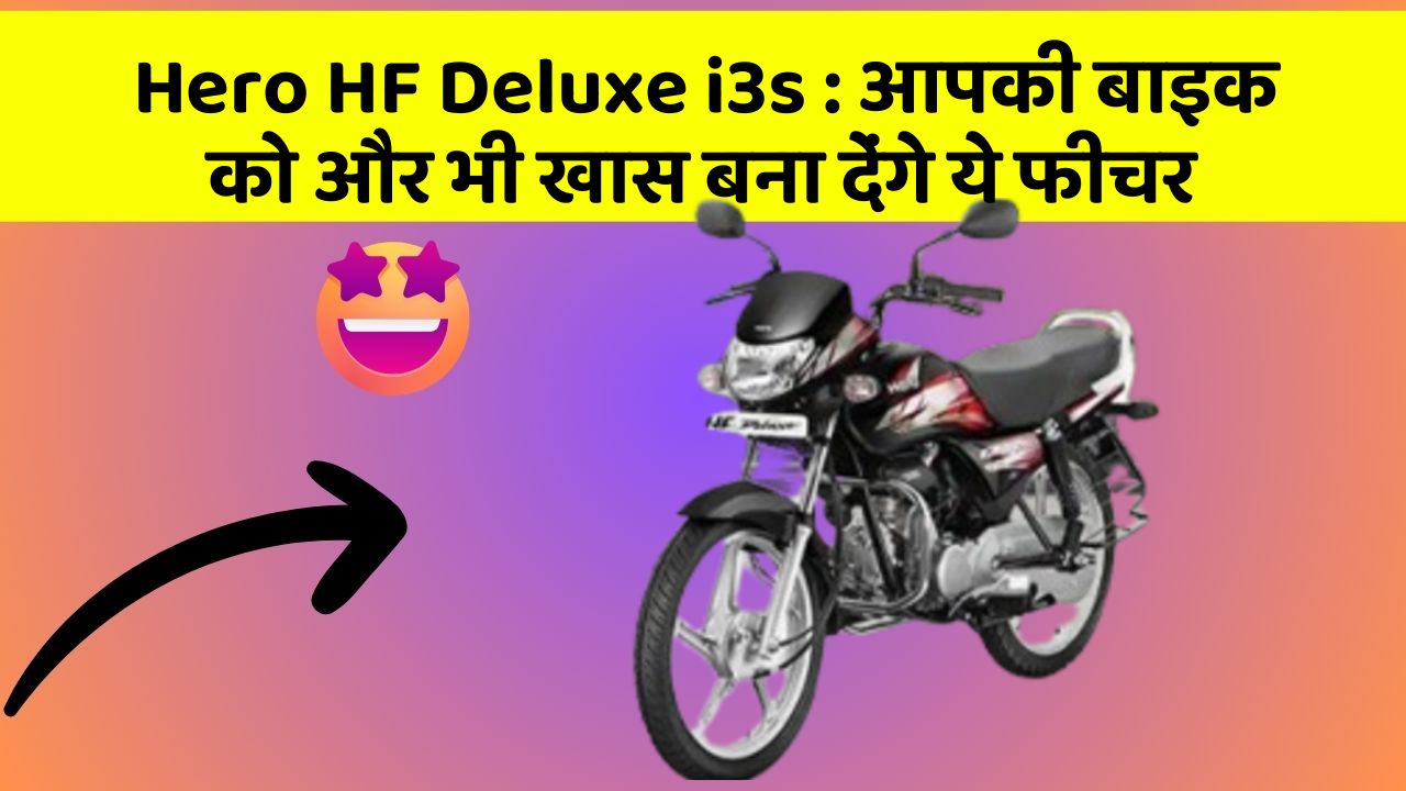 Hero HF Deluxe i3s : आपकी बाइक को और भी खास बना देंगे ये फीचर