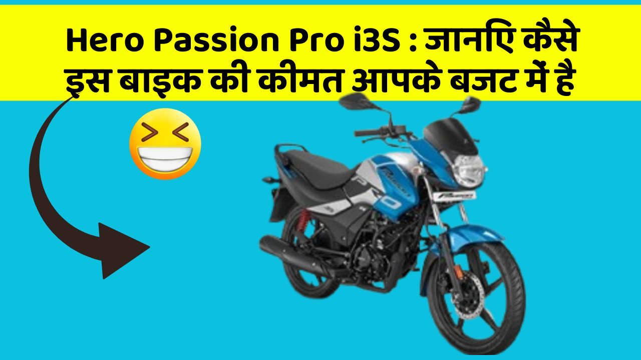 Hero Passion Pro i3S: जानिए कैसे इस बाइक की कीमत आपके बजट में है