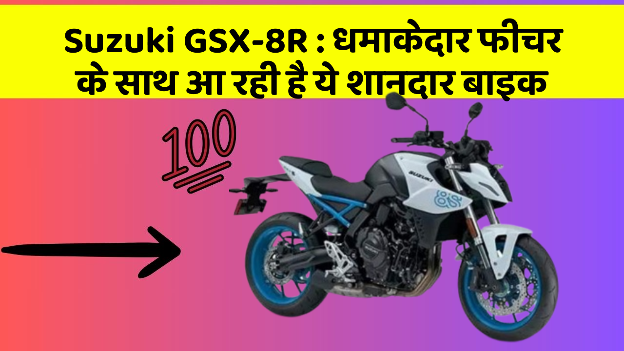 Suzuki GSX-8R: धमाकेदार फीचर के साथ आ रही है ये शानदार बाइक