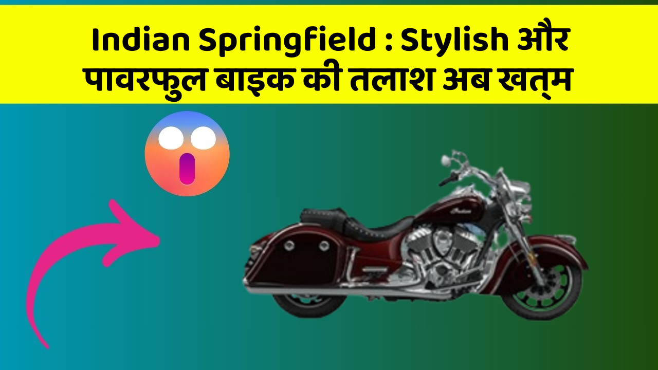 Indian Springfield: Stylish और पावरफुल बाइक की तलाश अब खत्म