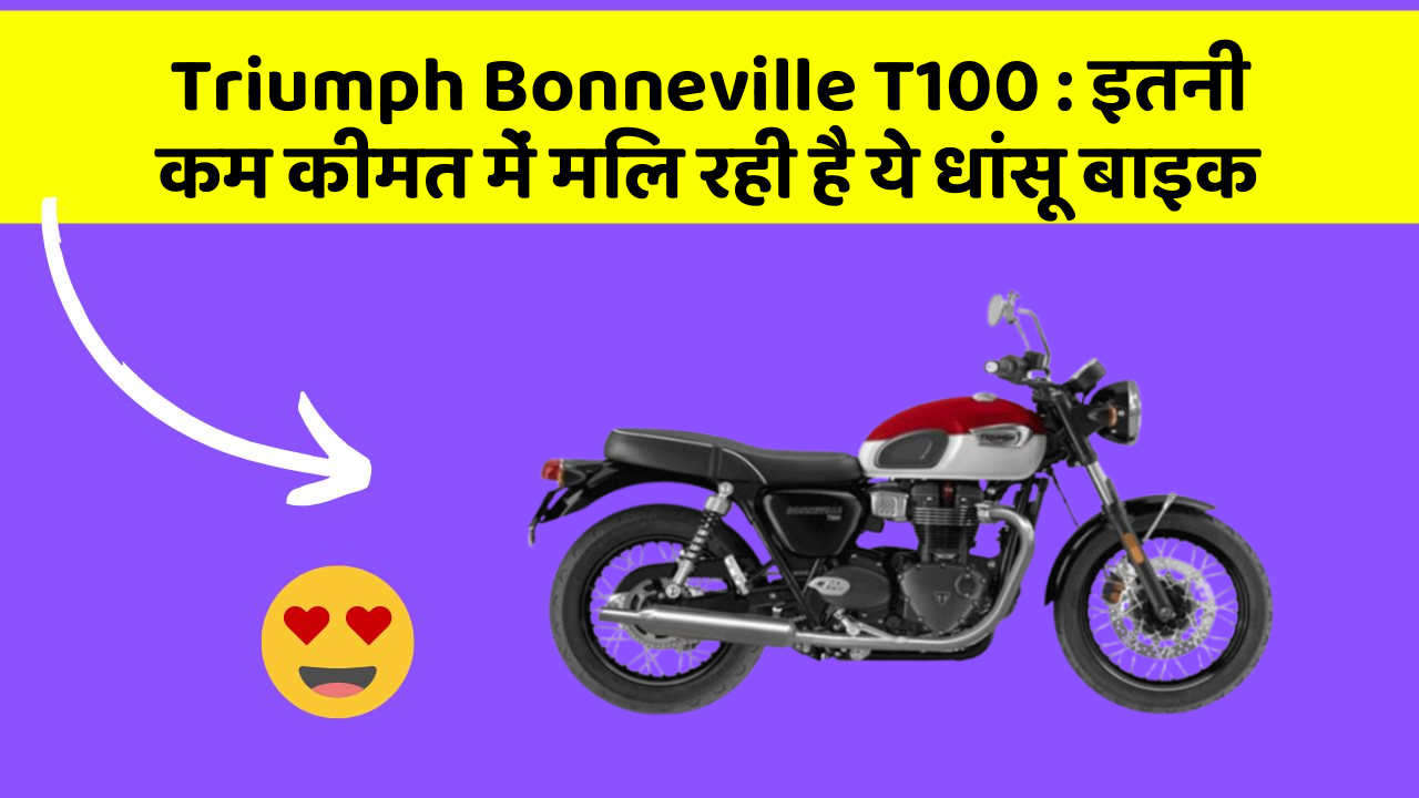 Triumph Bonneville T100: इतनी कम कीमत में मिल रही है ये धांसू बाइक