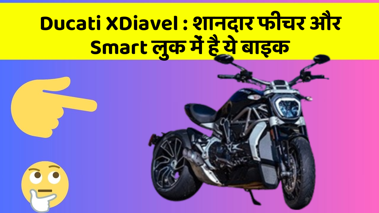 Ducati XDiavel: शानदार फीचर और Smart लुक में है ये बाइक