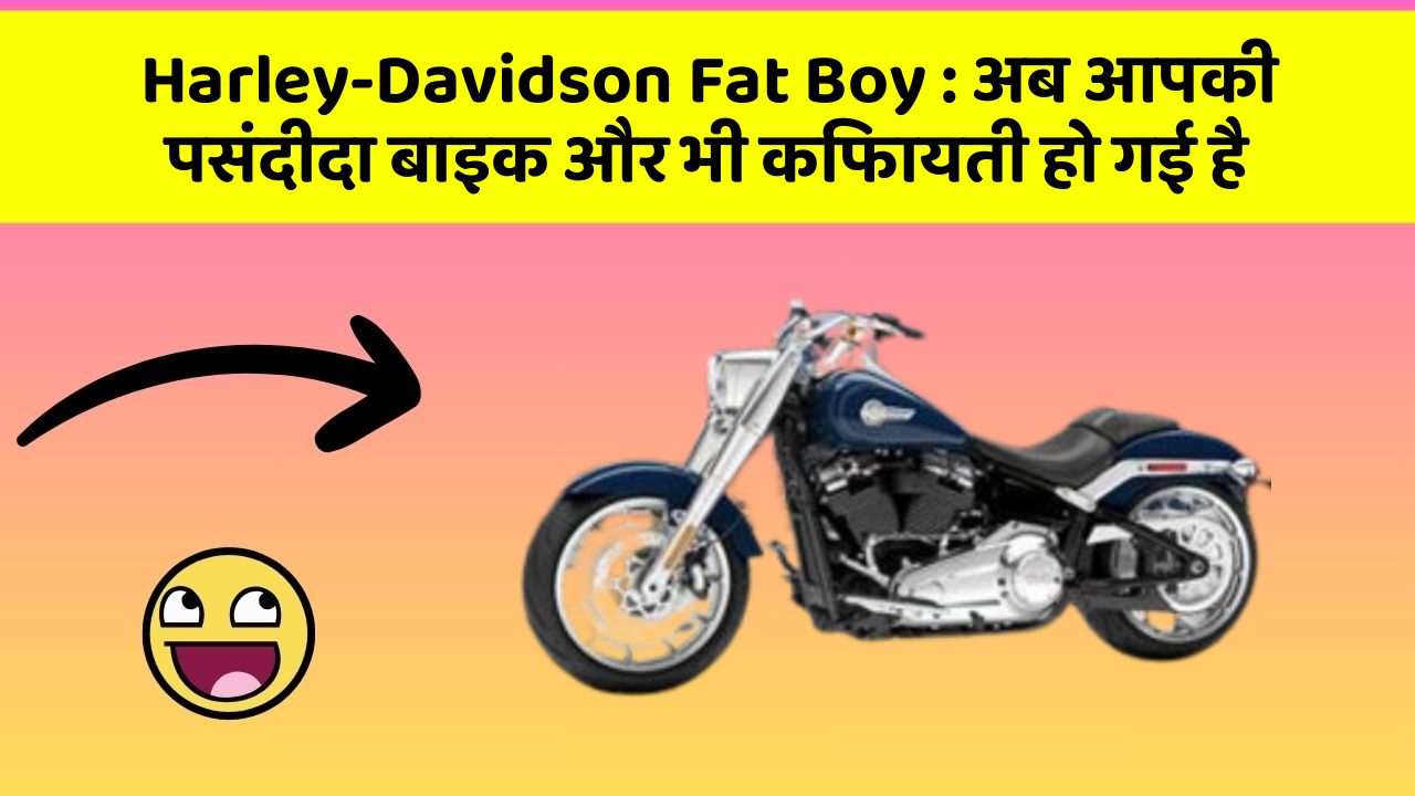 Harley-Davidson Fat Boy : अब आपकी पसंदीदा बाइक और भी किफायती हो गई है