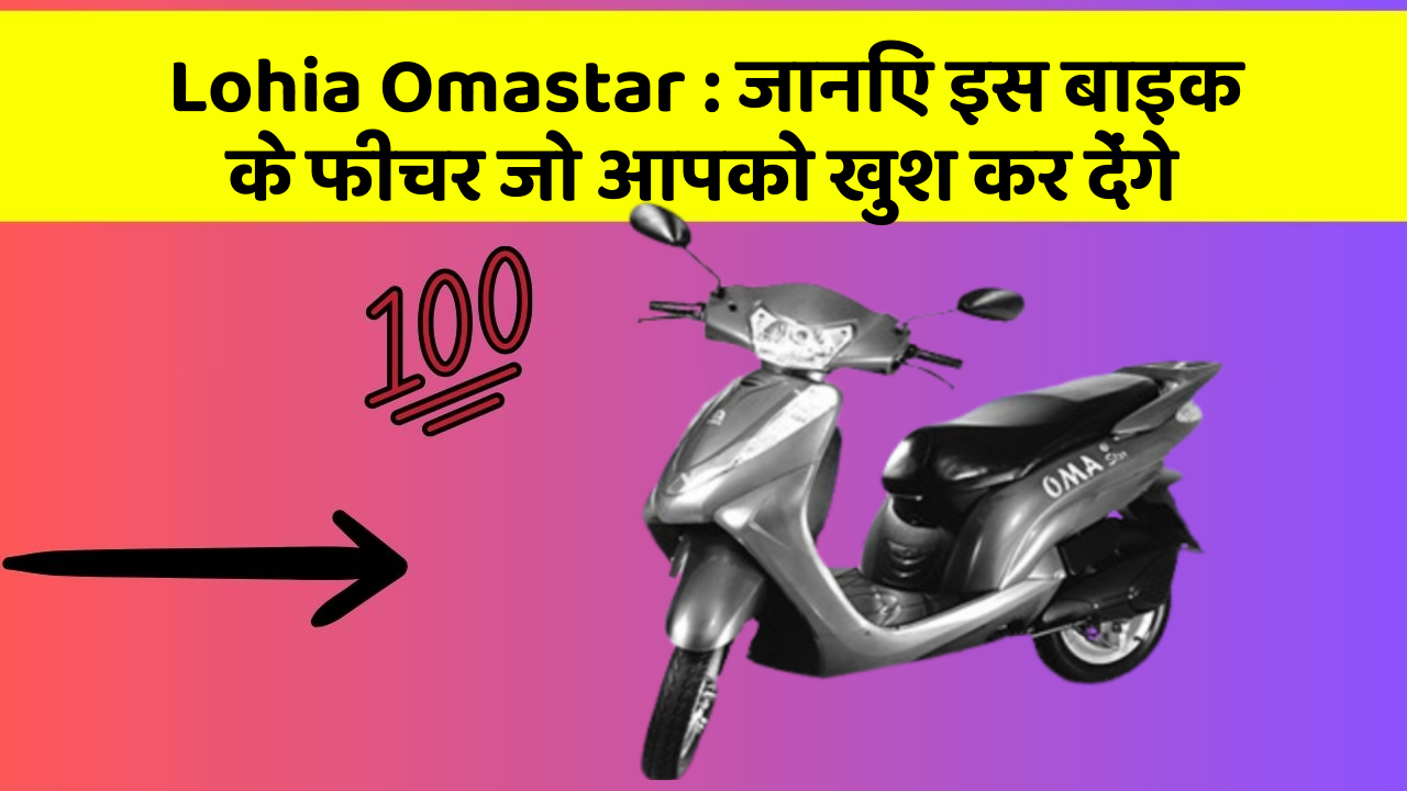 Lohia Omastar: जानिए इस बाइक के फीचर जो आपको खुश कर देंगे