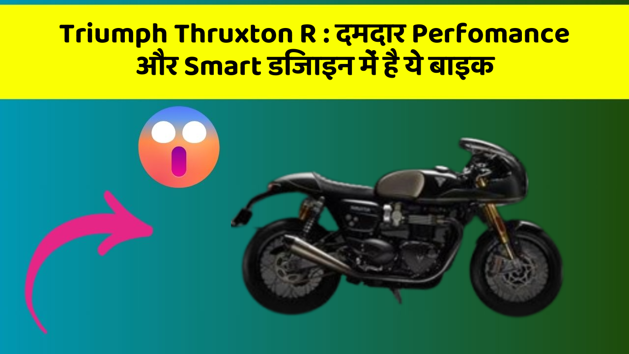 Triumph Thruxton R : दमदार Perfomance और Smart डिजाइन में है ये बाइक